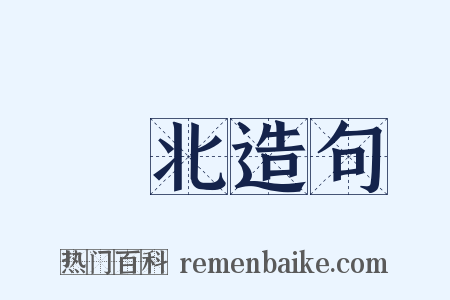 敗北造句是什么意思的图片